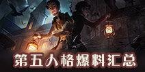 第五人格最新消息爆料总结,新版本爆料揭秘，神秘角色与全新玩法即将上线